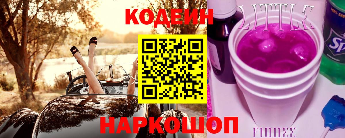 Codein напиток Lean (лин)  Вход с VPN  Димитровград 